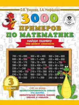 Книга 3000 примеров по математике 3кл. Найди ошибку Три уровня сложности Узорова О.В.,Нефедова Е.А., б-1291, Баград.рф